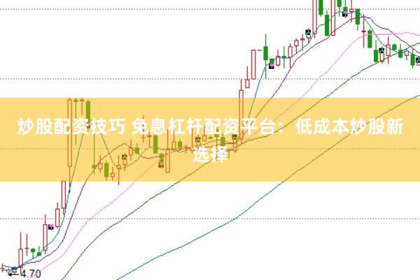 炒股配资技巧 免息杠杆配资平台：低成本炒股新选择