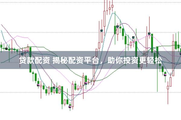 贷款配资 揭秘配资平台，助你投资更轻松