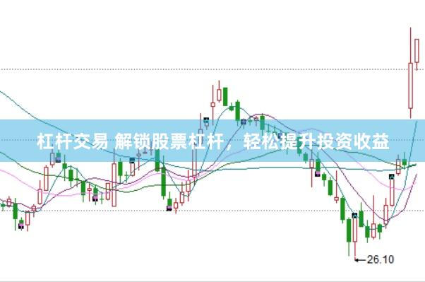 杠杆交易 解锁股票杠杆，轻松提升投资收益
