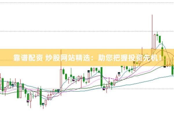 靠谱配资 炒股网站精选：助您把握投资先机！