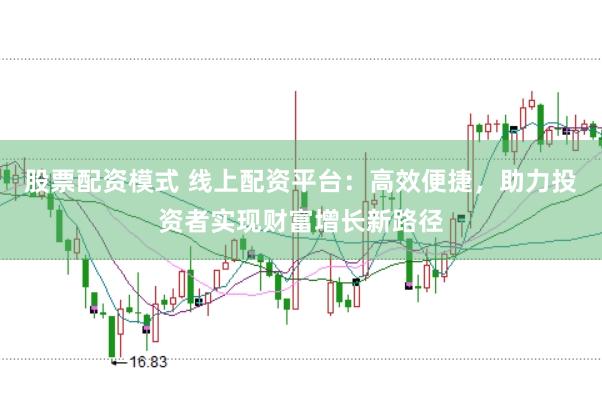 股票配资模式 线上配资平台：高效便捷，助力投资者实现财富增长新路径