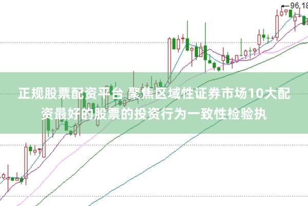 正规股票配资平台 聚焦区域性证券市场10大配资最好的股票的投资行为一致性检验执
