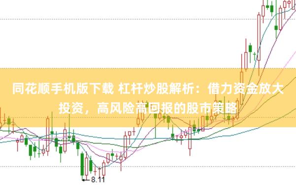 同花顺手机版下载 杠杆炒股解析:借力资金放大投资,高风险高回报的股市策略