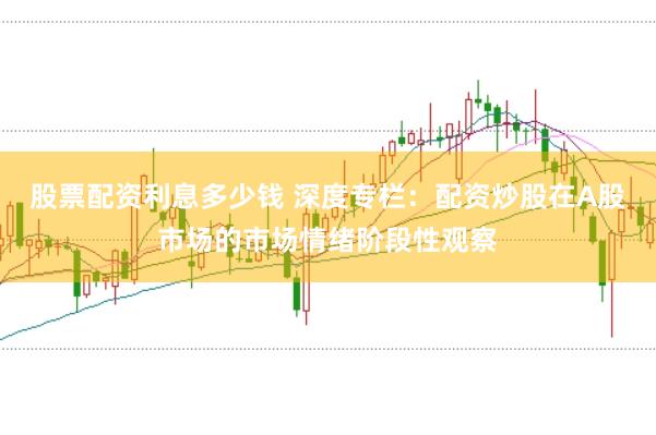 股票配资利息多少钱 深度专栏：配资炒股在A股市场的市场情绪阶段性观察