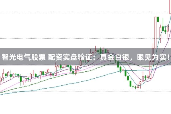 智光电气股票 配资实盘验证：真金白银，眼见为实！