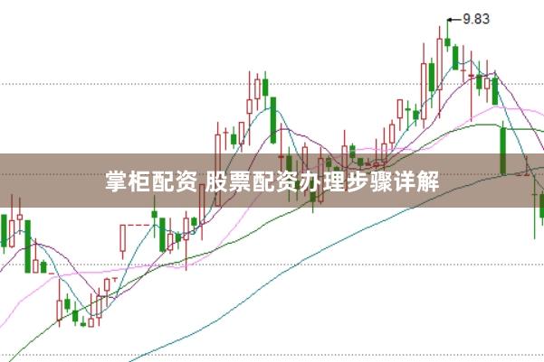 掌柜配资 股票配资办理步骤详解