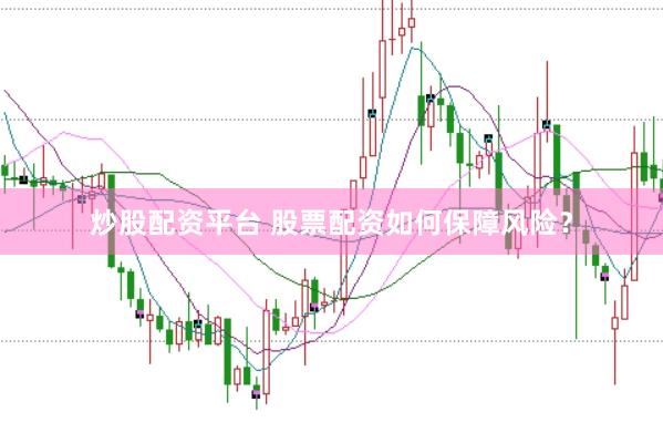 炒股配资平台 股票配资如何保障风险？