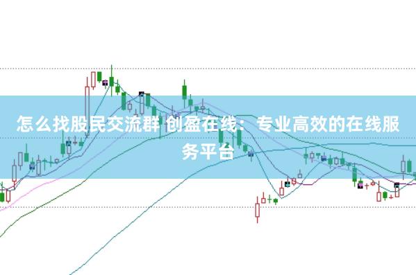 怎么找股民交流群 创盈在线：专业高效的在线服务平台
