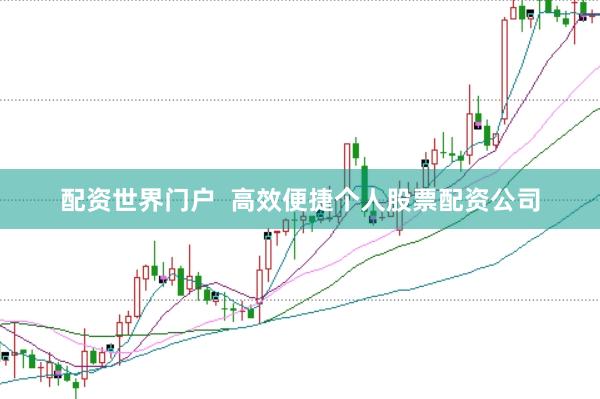 配资世界门户  高效便捷个人股票配资公司