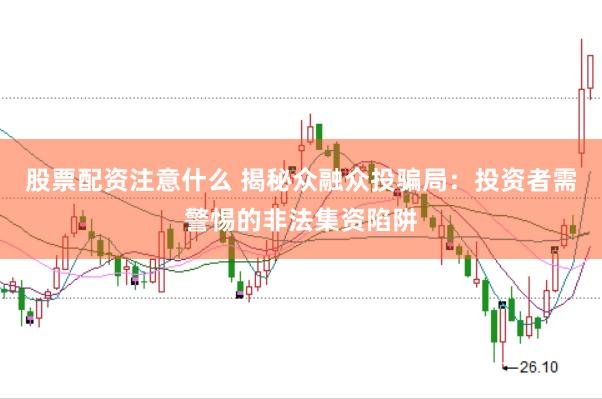 股票配资注意什么 揭秘众融众投骗局：投资者需警惕的非法集资陷阱
