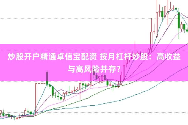 炒股开户精通卓信宝配资 按月杠杆炒股：高收益与高风险并存？